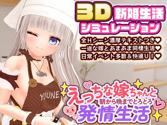 与特别的老婆从早到晚黏糊糊的亲密生活 / 特別な嫁ちゃんと朝から晩までとろとろ甘い生活 [纯爱SLG/新汉化] (内嵌汉化无码版) [PC-SLG游戏] [FM/百度/2.5G]