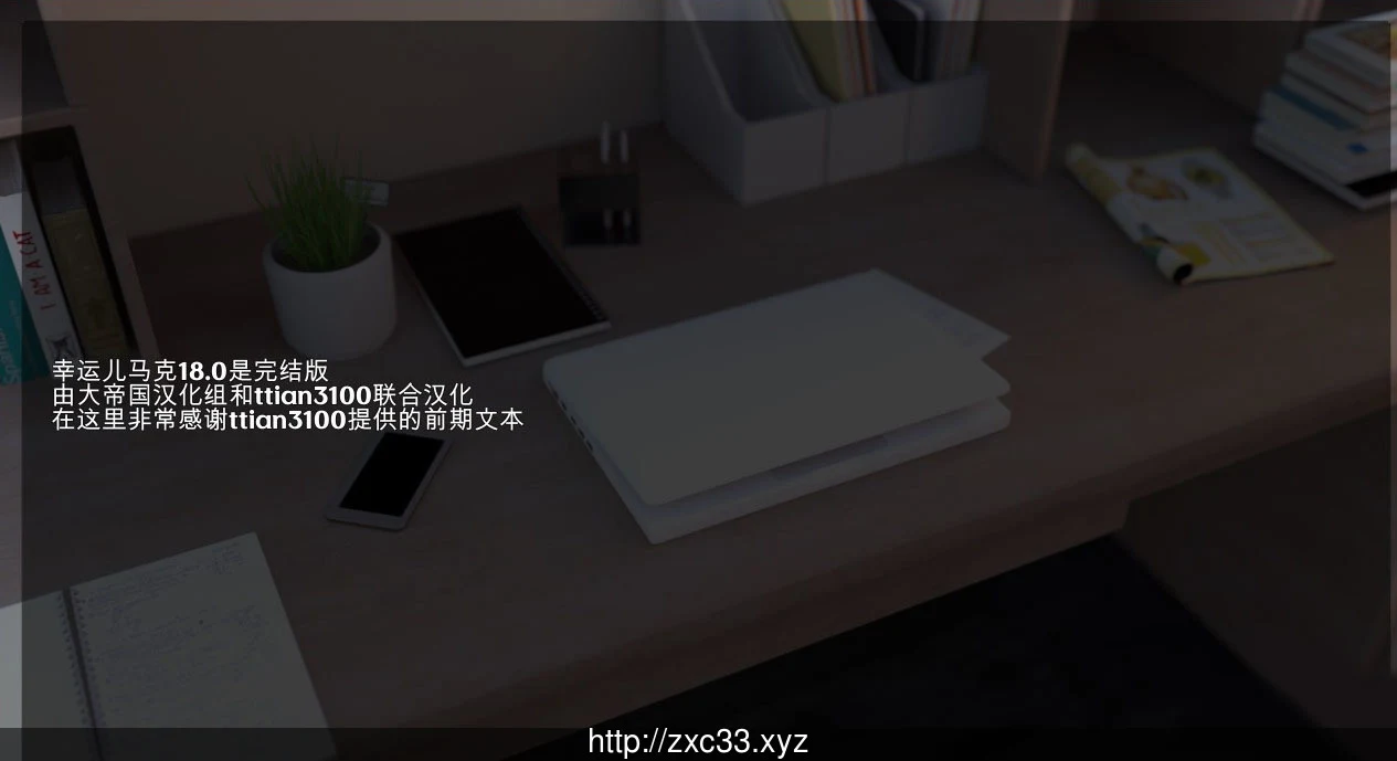 幸运儿马克 Ver18.0 (完结汉化作弊版+存档+攻略+CG) [16G]