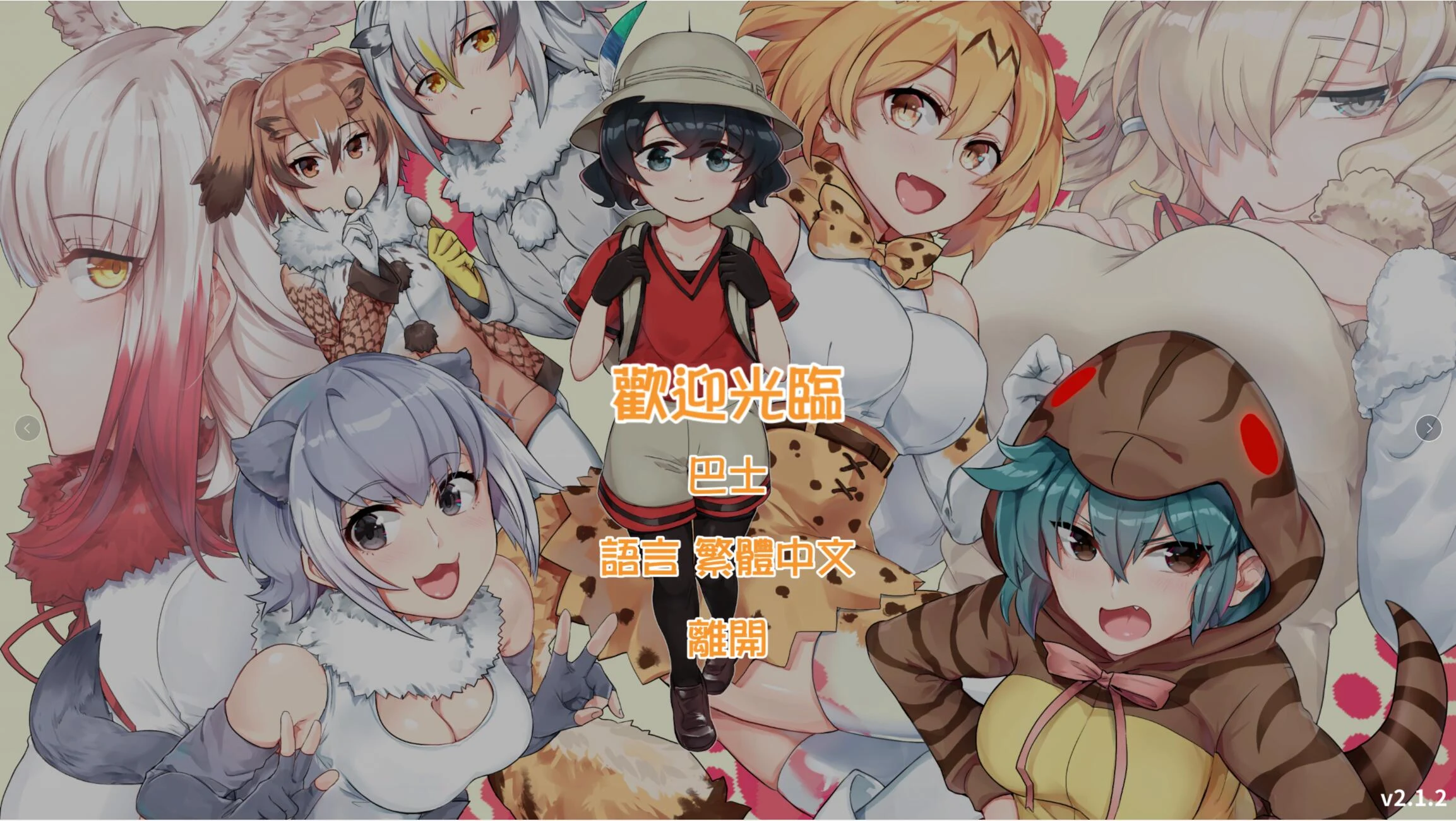 欢迎光临加帕里公园~H版兽娘动物园V2.2官方中文【RPG/600M/更新/双版本】