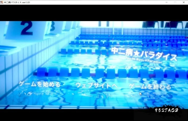 中二病天堂：中二病パラダイス Ver1.01 正式版 (7.3G/生肉) [SLG/ADV/3D互动] 动态