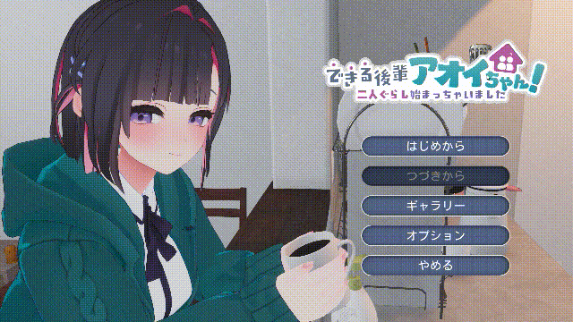 能干的学妹小葵！【正式版】できる後輩アオイちゃん！～二人ぐらし始まっちゃいました～ [PC] [SLG/动态/新作] /FM/微云