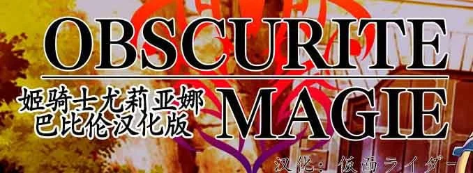 姫骑士尤莉亚娜 Obscurite Magie (新汉化)[精修汉化版]