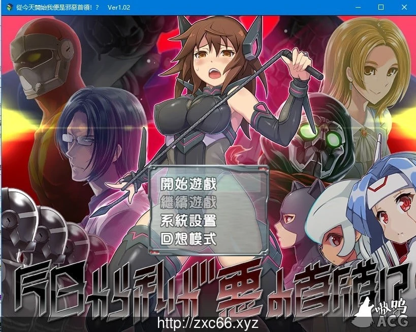 從今天開始我便是邪惡首領!? V1.02/精翻汉化版 (850M)