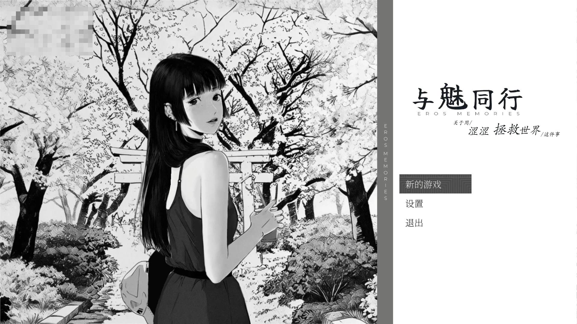 魅同行 ~关于用特殊方式拯救世界这件事~ 【v1.02】【官方中文】【1.3G】【养成SLG】【黑白漫画风】【新作】【FM/百度】
