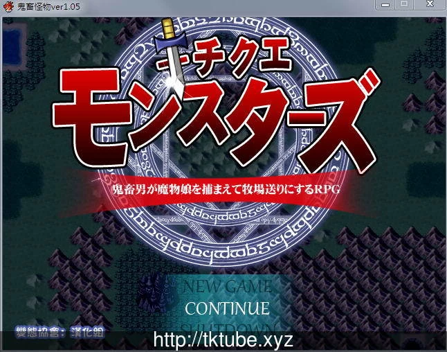 凶残怪物：猛兽之男魔物女捕获牧场化 (V1.05) [完全汉化版] /存档