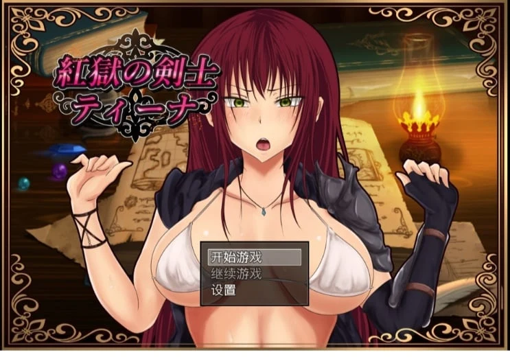 红狱的剑士蒂娜 Ver2.00生肉+Ver1.00汉化版+CG存档 (RPG/汉化) [PC+安卓 / 3.2G]