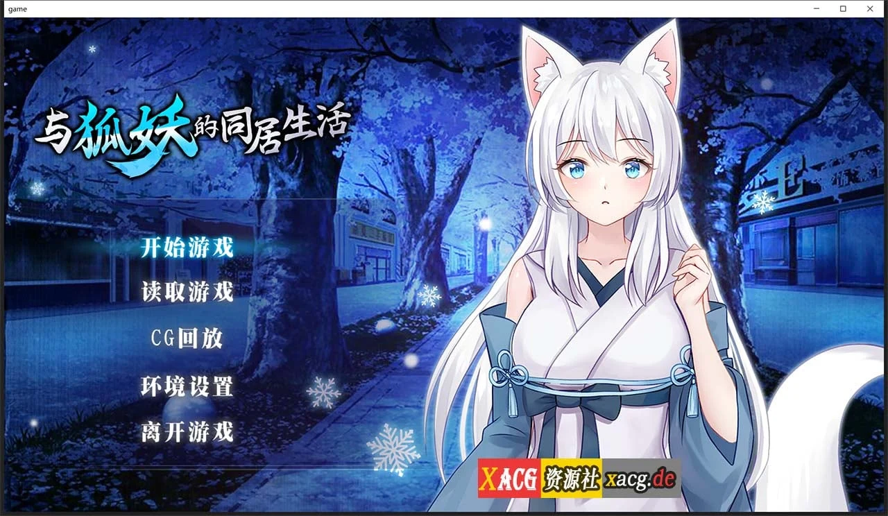 与狐妖的同居生活 [STEAM官方中文步兵版] (全回想) 新作/全CV / 600M / SLG互动养成