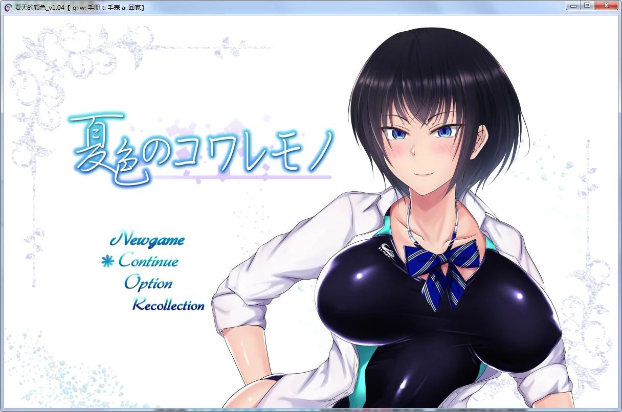 【青梅竹马夏日恋情RPG】V1.04 汉化修改版+存档+CG [2G] / 官中 / SLG