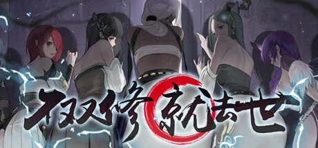 神仙SLG新作《不修行就去世》+桌宠 / STEAM官中步兵版 [CV/2G] 含存档攻略 【中文/全动态】