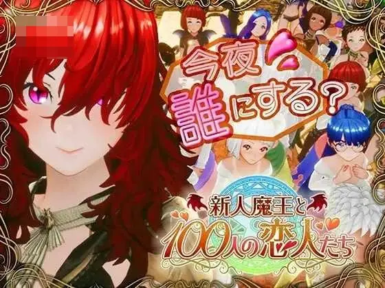 新人魔王与100位恋人们 Ver1.16 精翻汉化版 [PC-SLG] (全年龄/汉化/2.1G)