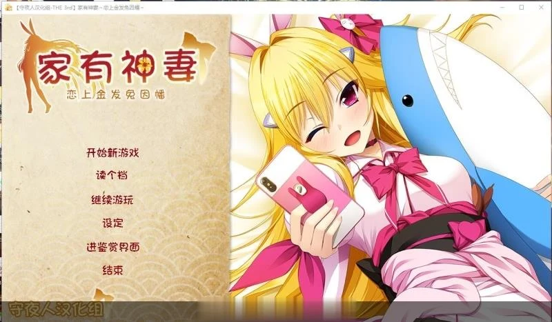 家有神妻 恋上金发兔因幡 [1.2G]【全CV/新汉化】(守夜人汉化组)/[ADV]