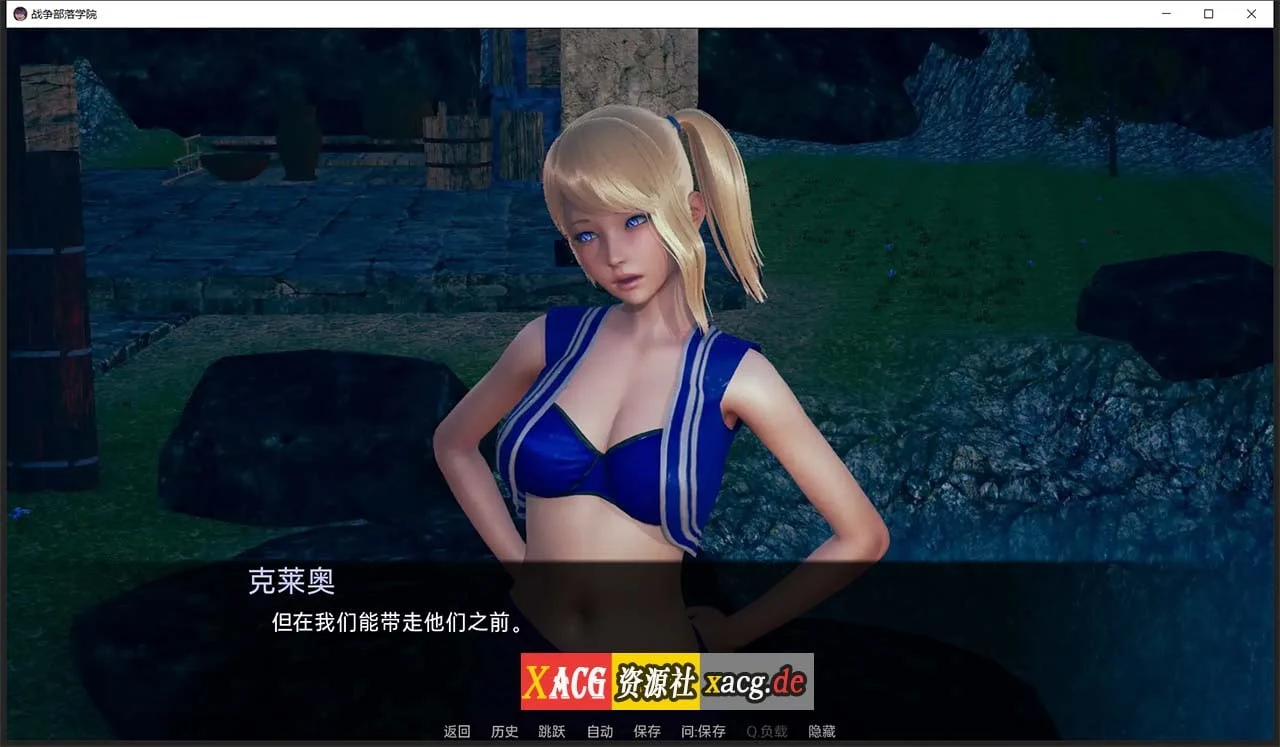 【后宫沙盒/汉化/动态】战争部落学院 V1.4.2 汉化版【PC+安卓/4G】 畅玩游戏 预览第8张-XACG动漫资源社——中文ACG动漫游戏社区 【后宫沙盒/汉化/动态】战争部落学院 V1.4.2 汉化版【PC+安卓/4G】 畅玩游戏 预览第8张