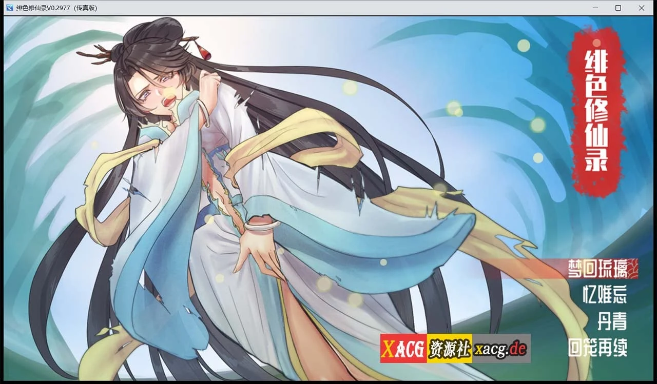 绯色修仙录 Ver0.2977 官方中文步兵VIP传真版 [国人RPG / CV / 800M] （8月更新）