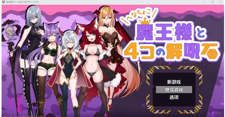 落魄的魔王大人与四块解咒石 (日系RPG / AIGPT汉化) (PC版 800M) (1.0 XY版)