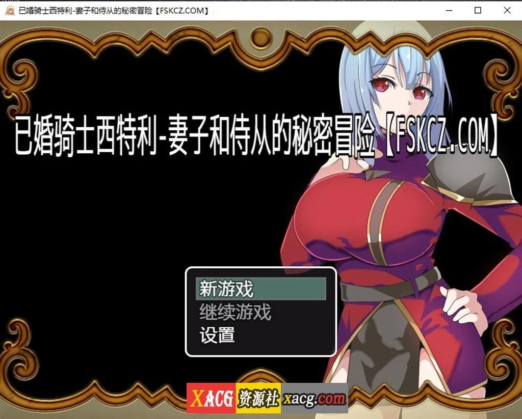 【日系RPG/汉化】已婚骑士西特利-妻子和侍从的秘密冒险【PC+安卓/500M】 畅玩游戏 预览第1张-XACG动漫资源社——中文ACG动漫游戏社区 【日系RPG/汉化】已婚骑士西特利-妻子和侍从的秘密冒险【PC+安卓/500M】 畅玩游戏 预览第1张