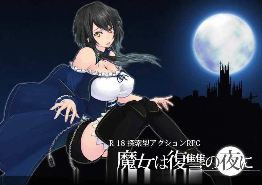 【ACT/全动态/汉化】魔女复仇之夜V0.36D 官中完整无修版[新内容/H事件] 600M / 更新