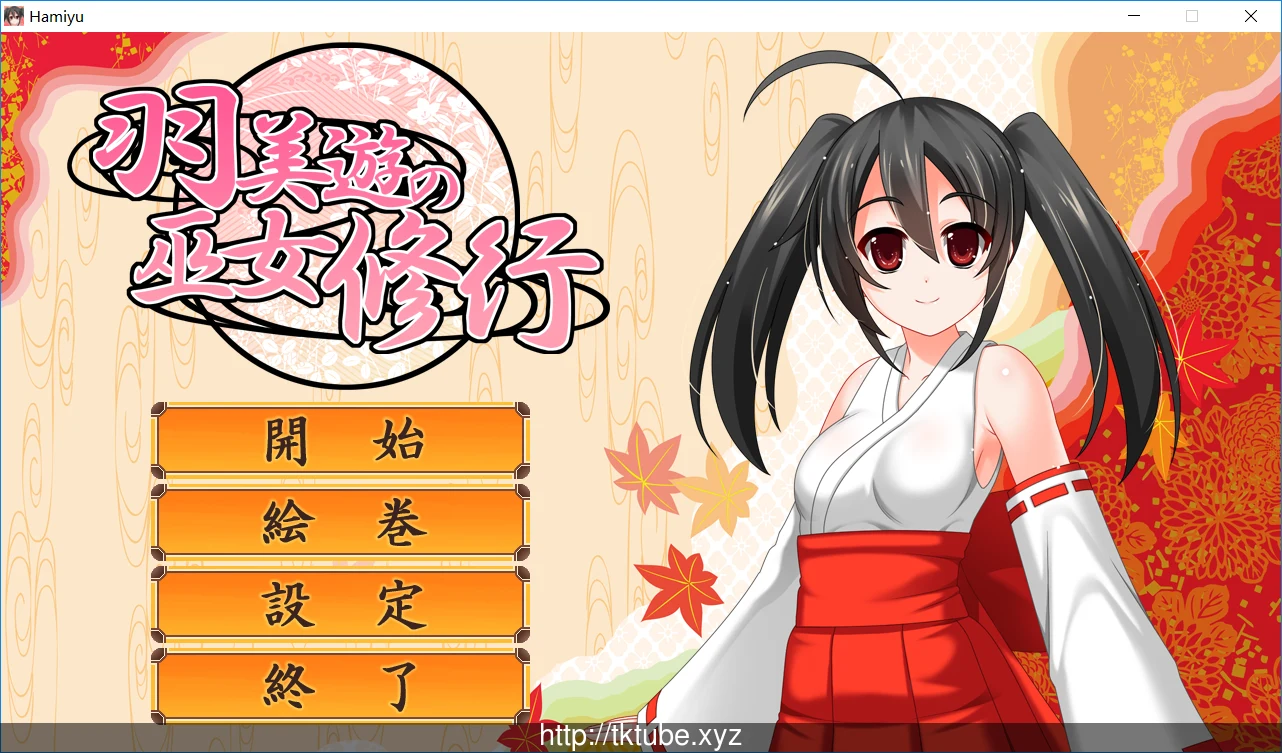 羽美遊の巫女修行 V1.0.0 正式版 [ACT/全动态] (补丁附带) / 500M
