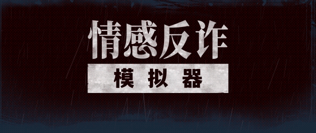 情感反诈模拟器（捞女游戏 Revenge On Gold Diggers）v20250619+离线修复补丁 [百度/夸克] ADV