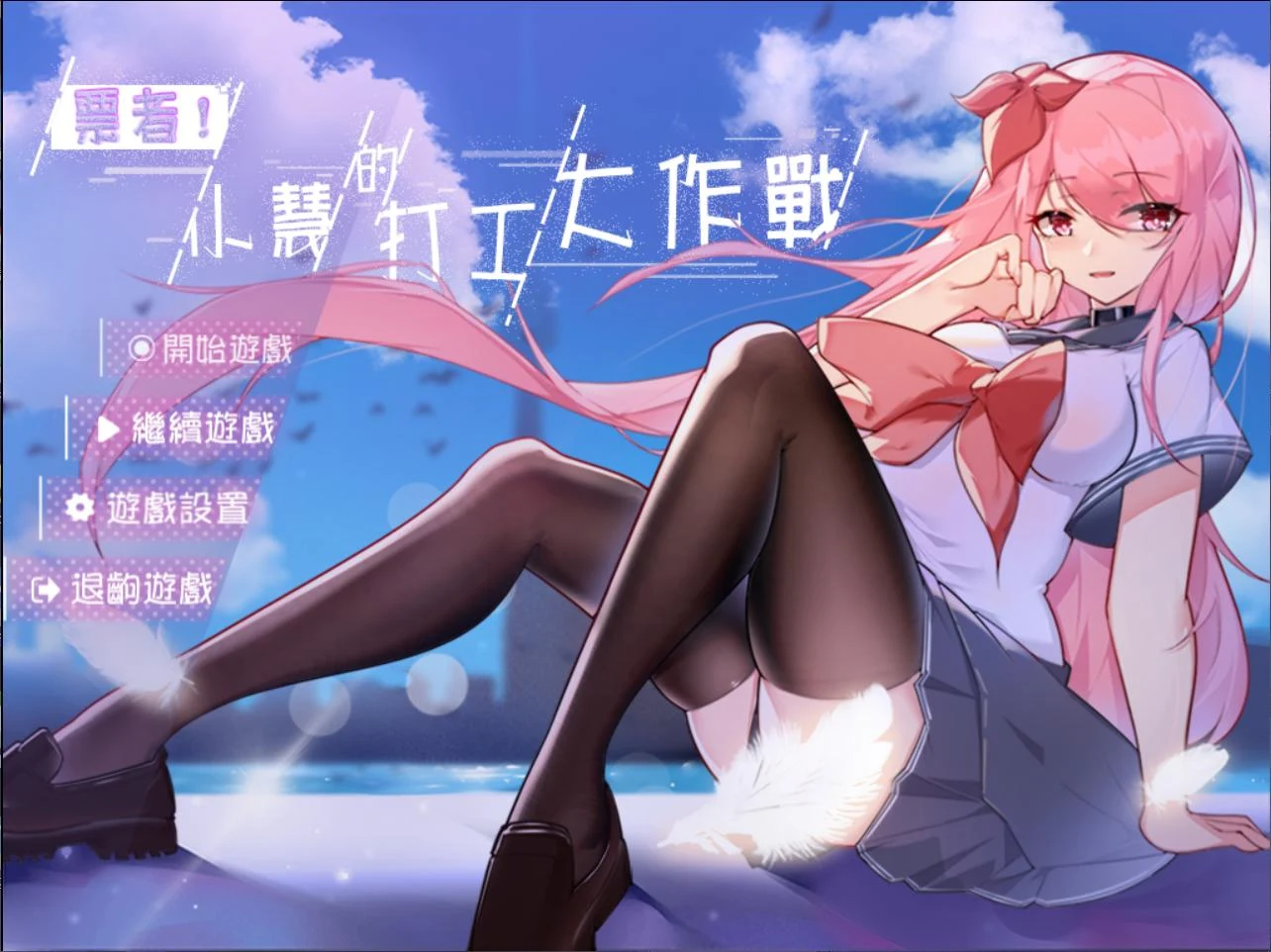 小慧的打工大作戰 官方中文正式版（RPG/510M） [票者！]