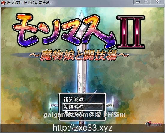 魔物娘II～魔物娘与竞技场～完整汉化存档+全CG【PC/安卓/2.1G/RPG】
