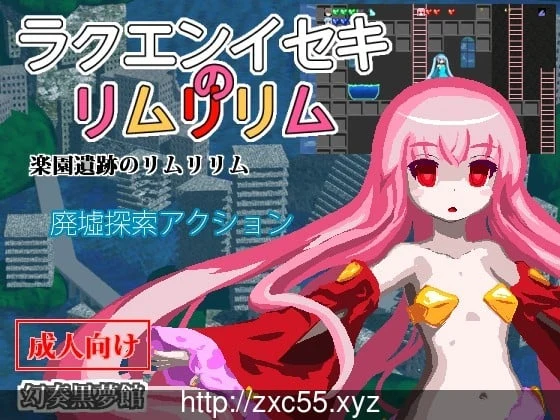 乐园遗迹的莉姆莉莉姆 V1.12/汉化版