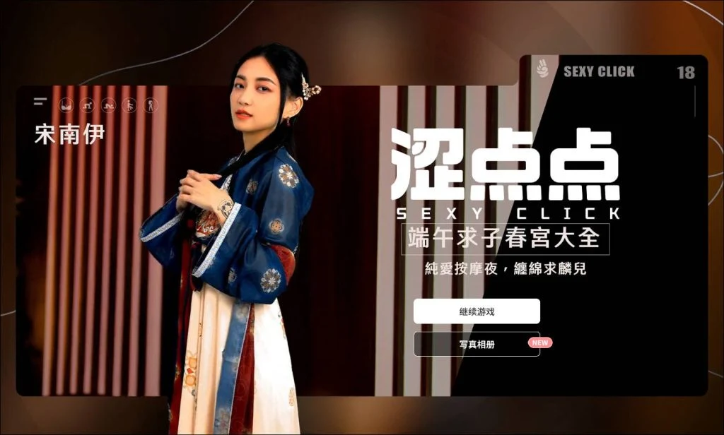 宋南伊 端午求子春宫大全 涩点点 [麻豆真人 SLG 官中] /FM WY 3.2G