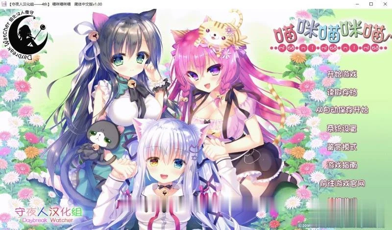 【萌拔ADV/汉化】喵咪喵咪喵 完整汉化硬盘版[守夜人汉化组]【1.9G】【新汉化/全CV】