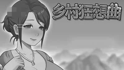 乡村狂想曲 [存档版/动态/完整] [PC+安卓] [2.46G] 百度云/FM Village Rhapsody