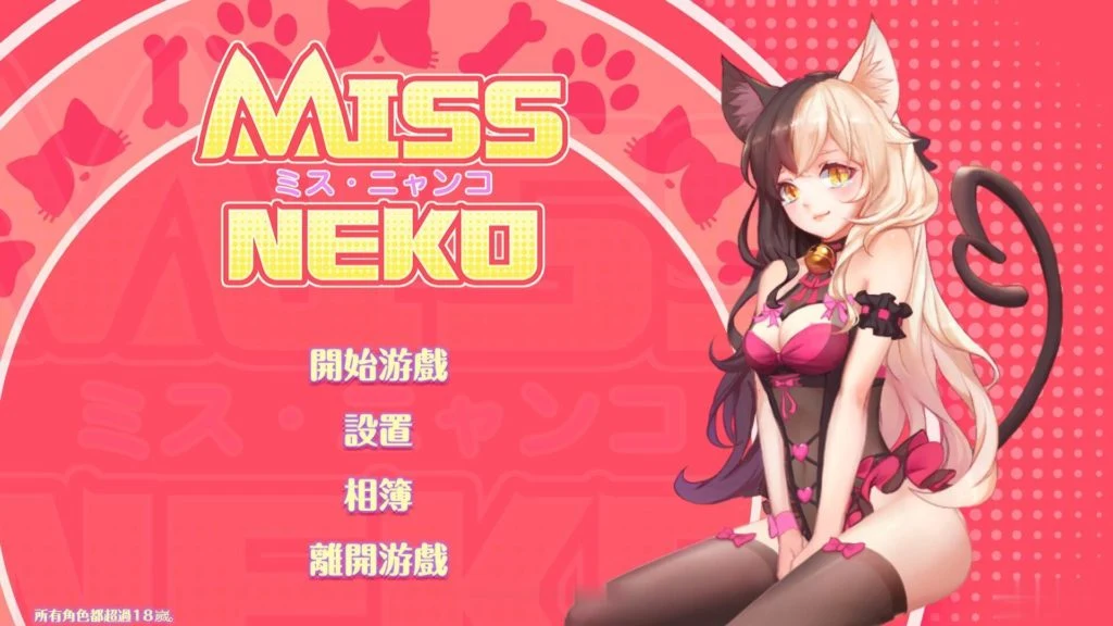 中文互动SLG官中全动态 Miss Neko 猫小姐？新作CV步兵作弊版 [700M]
