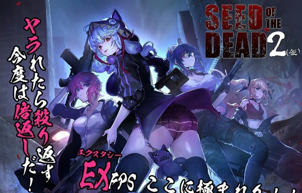 死亡之种2 Ver0.60 支援者版 绅士求生之路 [3D/FPS/虚拟4]