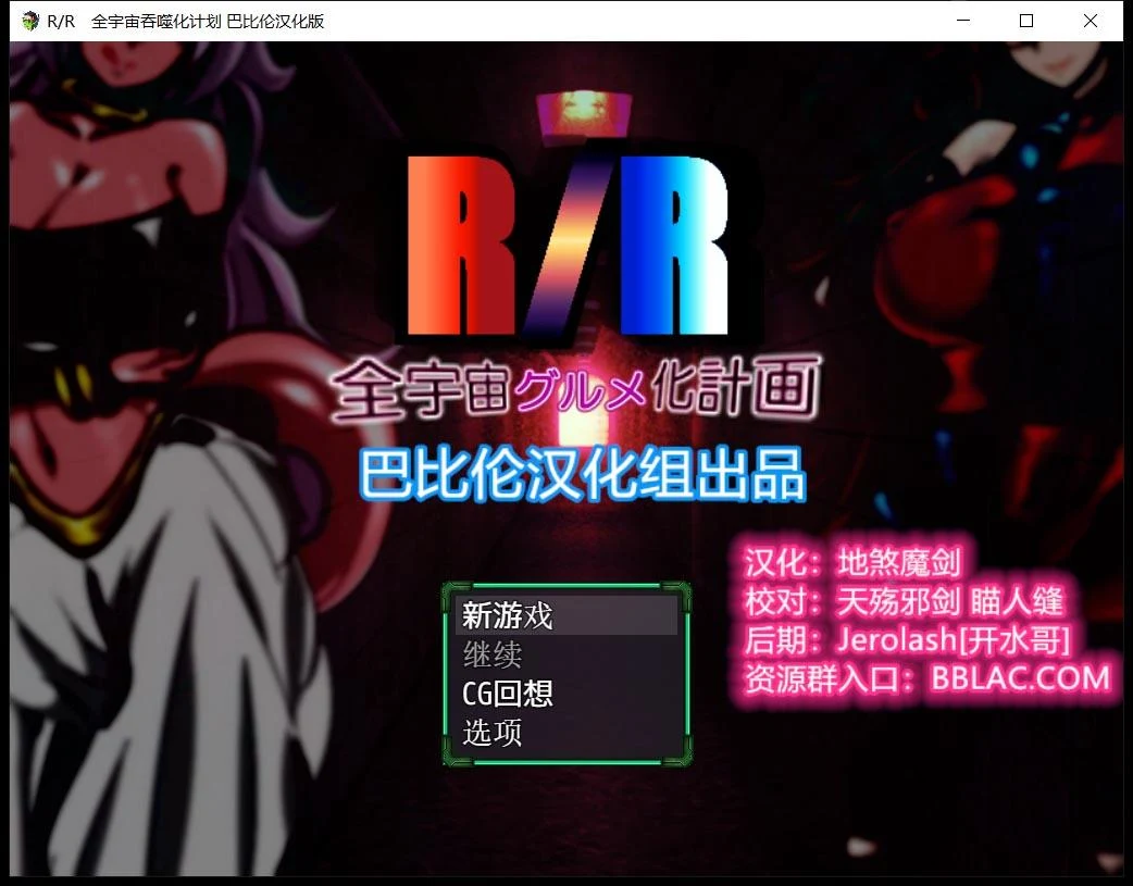 龙珠同人：全宇宙吞噬计划 精翻汉化版 [RPG/汉化] (PC+安卓 / 1.8G)