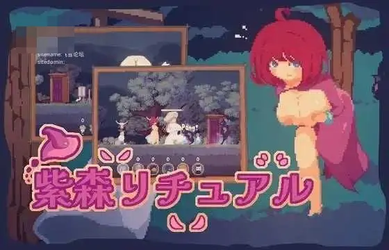 紫森仪式 The Purple Forest Ritual 官中完整版动态PC版 [560M] 新作游戏
