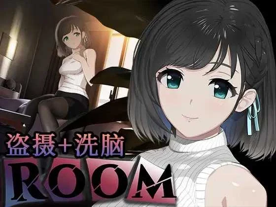 ROOM 观察女孩私生活的观察影响 SLG Ver2.05 官方中文版 + 全DLC + 特典 [微云网盘/直链] (互动SLG / 官中 / 有动画)
