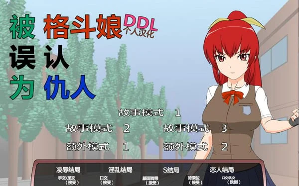 格斗少女错把我当成仇人了？！ [汉化/步兵版]