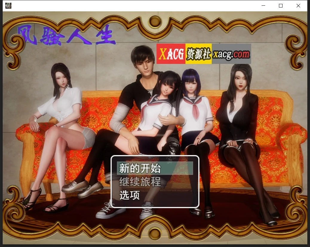 风雅人生 Ver3.4 [最新全dlc完整定制版] +全CG (国产RPG / 动态CG / 中文) 【4G/新版】