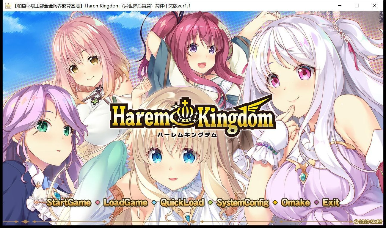 HaremKingdom~伙伴王国 [精翻/全CV/伙伴作品] 汉化硬盘版+存档