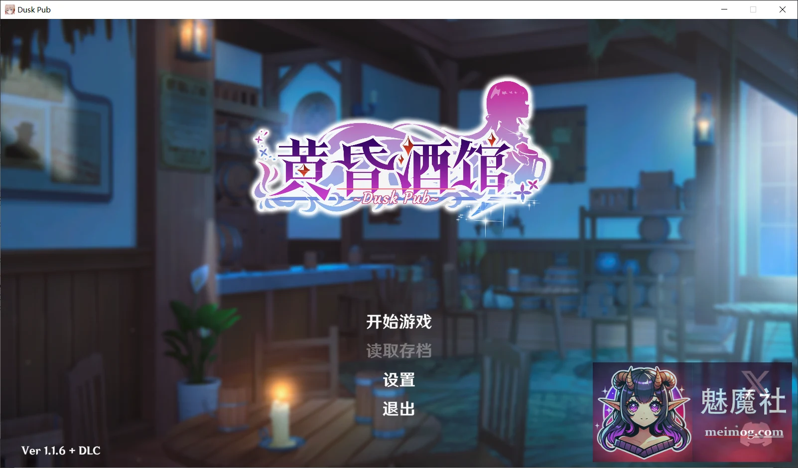 黄昏酒馆 【Dusk Pub v1.1.6 / DLC 官中版】 (SLG+后宫+官中) [1.4G]
