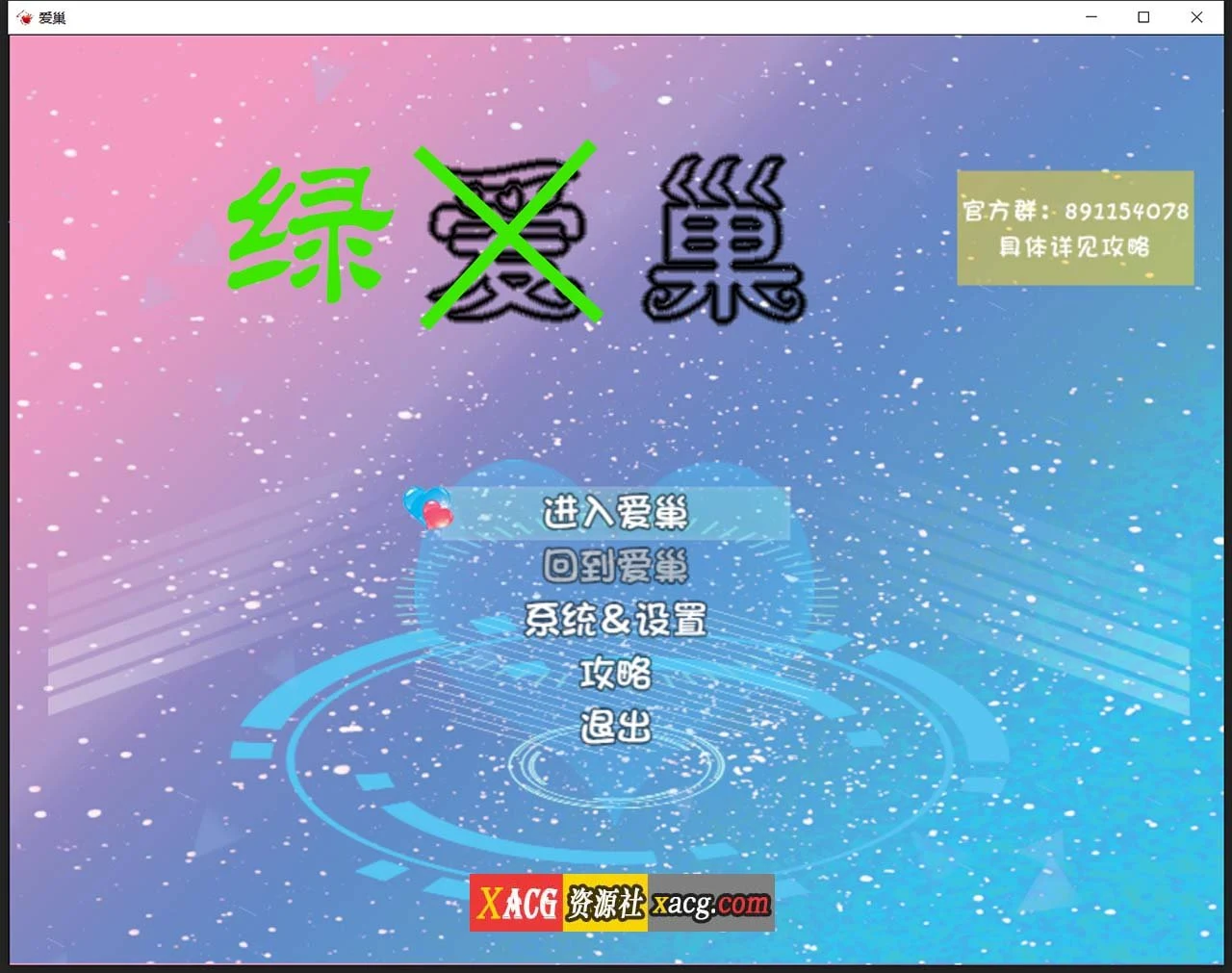 爱巢特别版：关系！情感中文作弊版 [PC+安卓/5G] /国产RPG/动态/中文