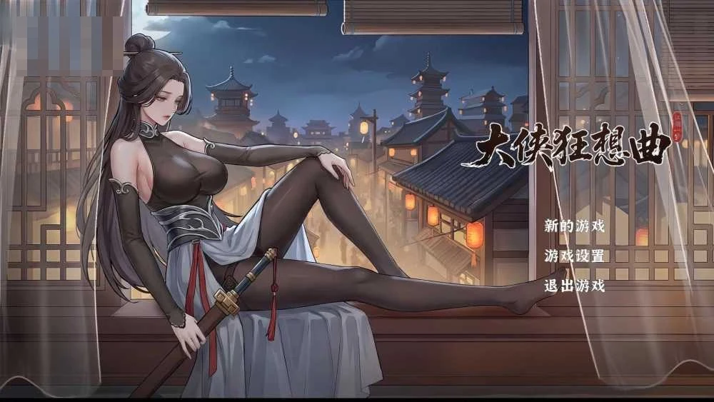 大侠狂想曲【Hero Rhapsody】〔PC〕[SLG/武侠/动态/6G]（微云直链）