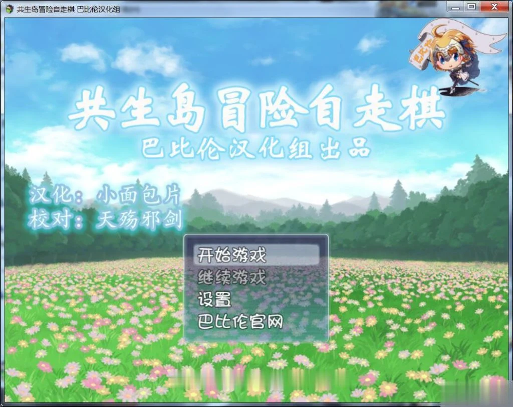 共生岛冒险自走棋 完整汉化版[巴比伦]【RPG/400M/新汉化】