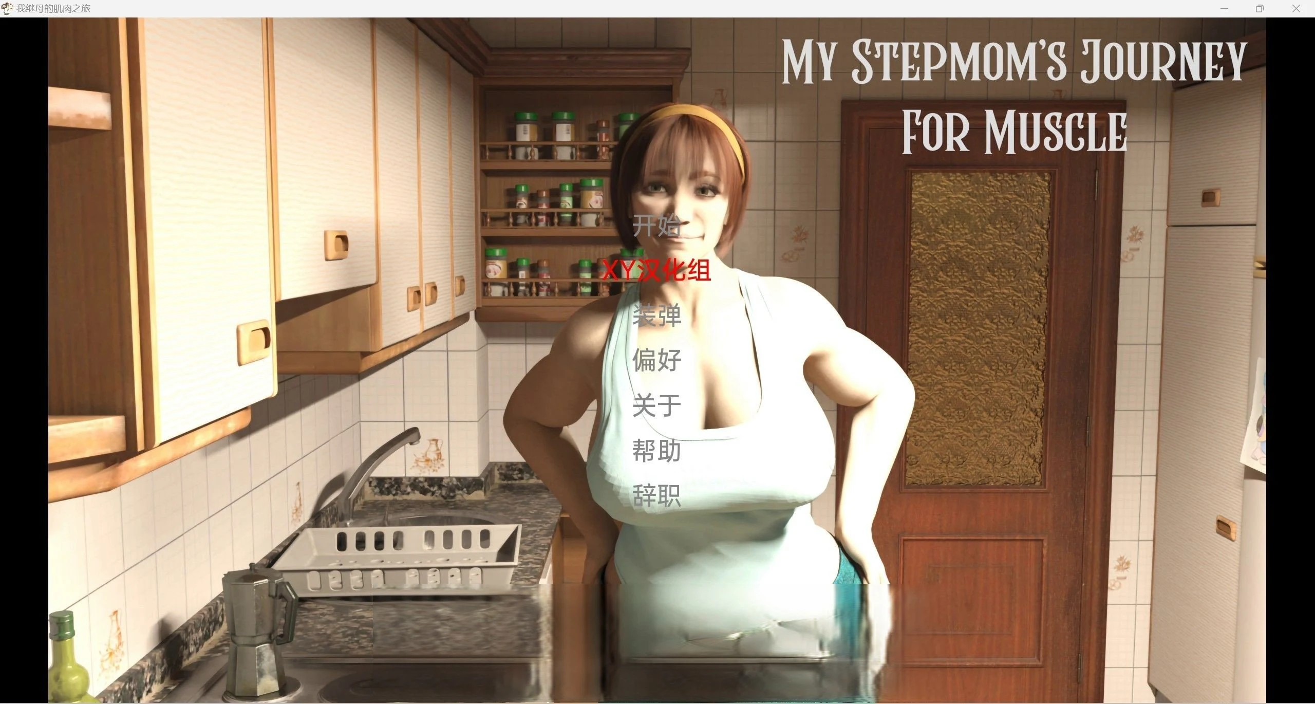 我的继母 [MyStepmomJourneyForMuscle] (欧美SLG/汉化/3d) 3.66g