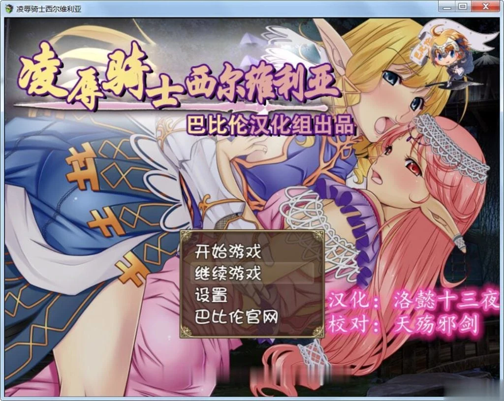 哀辱骑士西尔维利亚 完整精翻汉化版 [900M] (新汉化/全CV)