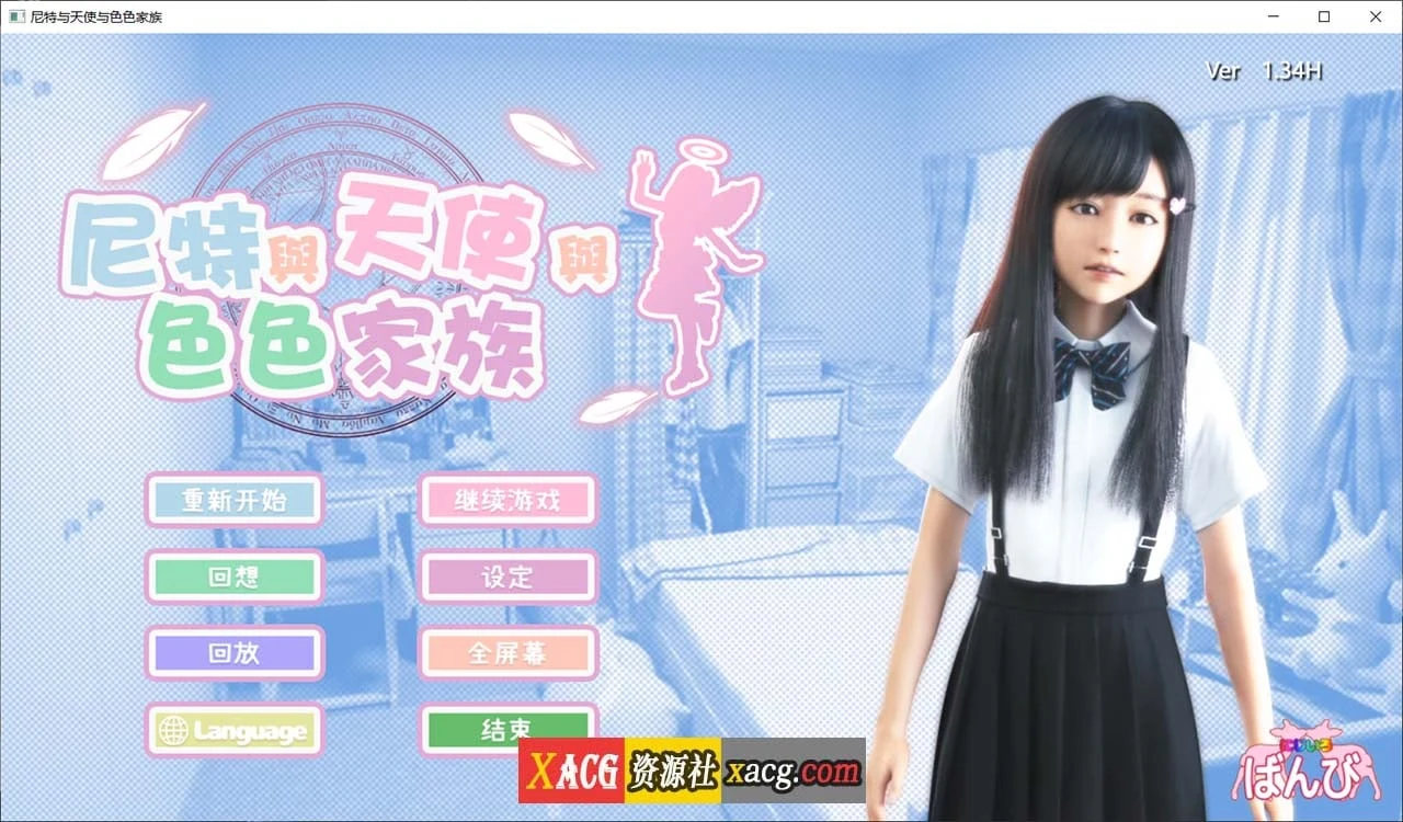 尼特与天使与特别家族 V1.34 [3D全动态·官中步兵版] / PC+安卓更新 / 6G大小