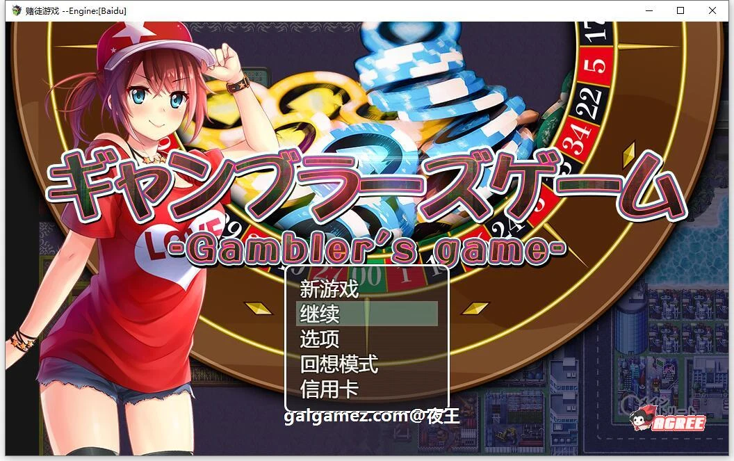 情感赌徒游戏：以女友做赌注 / 云汉化版+全CG存档 (RPG汉化全动态CV) [多空/1.3G/百度]