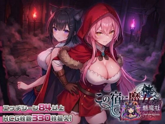 别让魔女住进这间旅馆 / [この宿に魔女を泊めるな] [PC] （特别 / 动态 / SLG新作合规）【v260220 正式版】