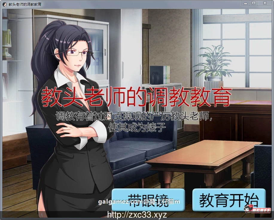 教头老师的指导教育～严厉老派贞操观的老师沦为女性 / SLG [中文][动态] 官方中文版