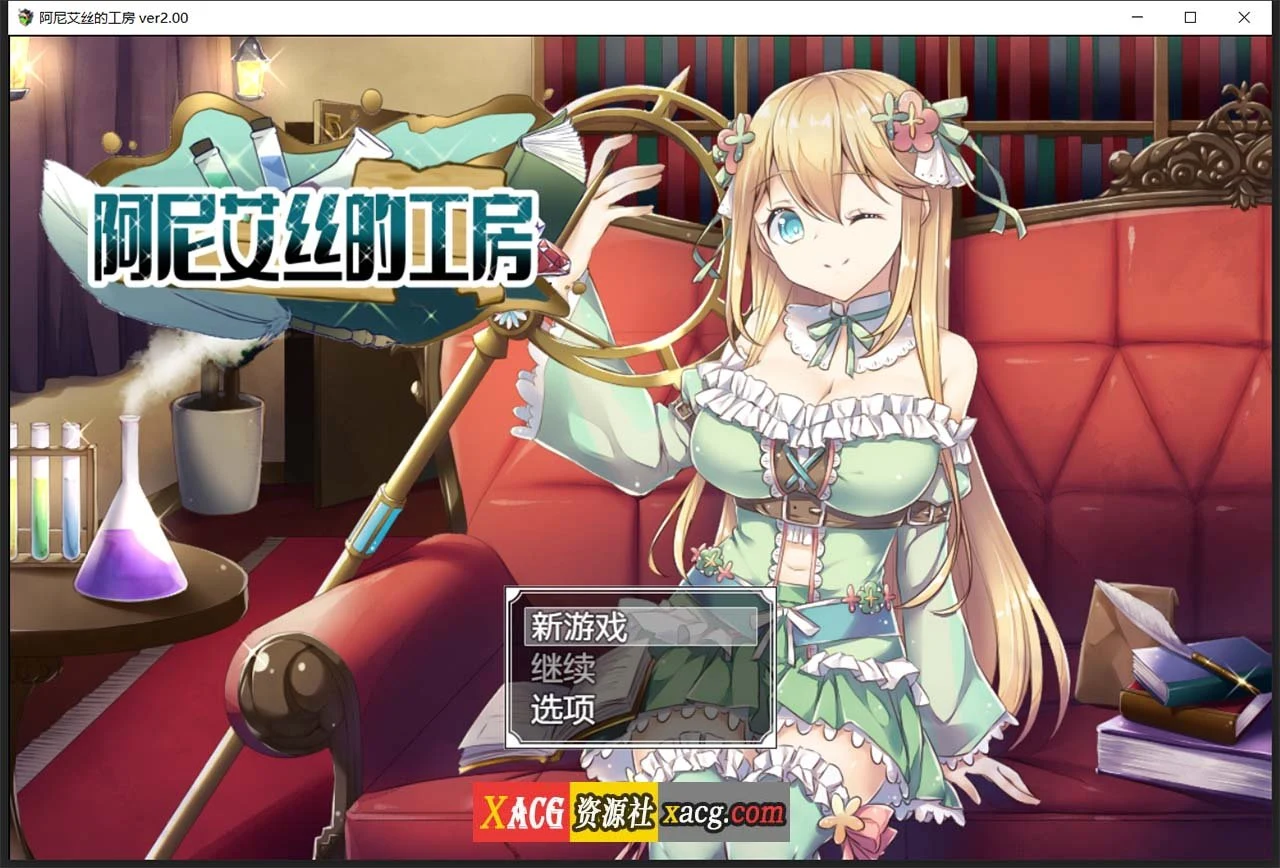 阿尼艾丝的工房 Ver2.0 / STEAM官方中文版 + 全CG [新作/炼金] (920M)