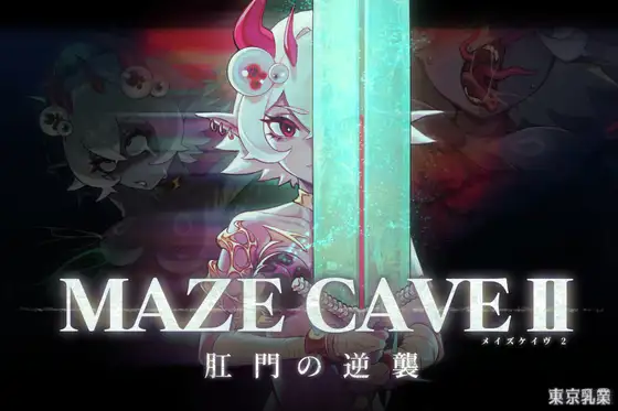 MazeCave II ~部位的逆袭~ [官方中文版] / MazeCave II ~Anus’s Counterattack~ (PC / 4.8G)