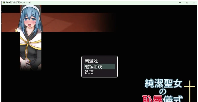 纯洁圣女的考验仪式1.01 XY版 [日系RPG / AIGPT汉化] (PC+安卓 / 1.07G)