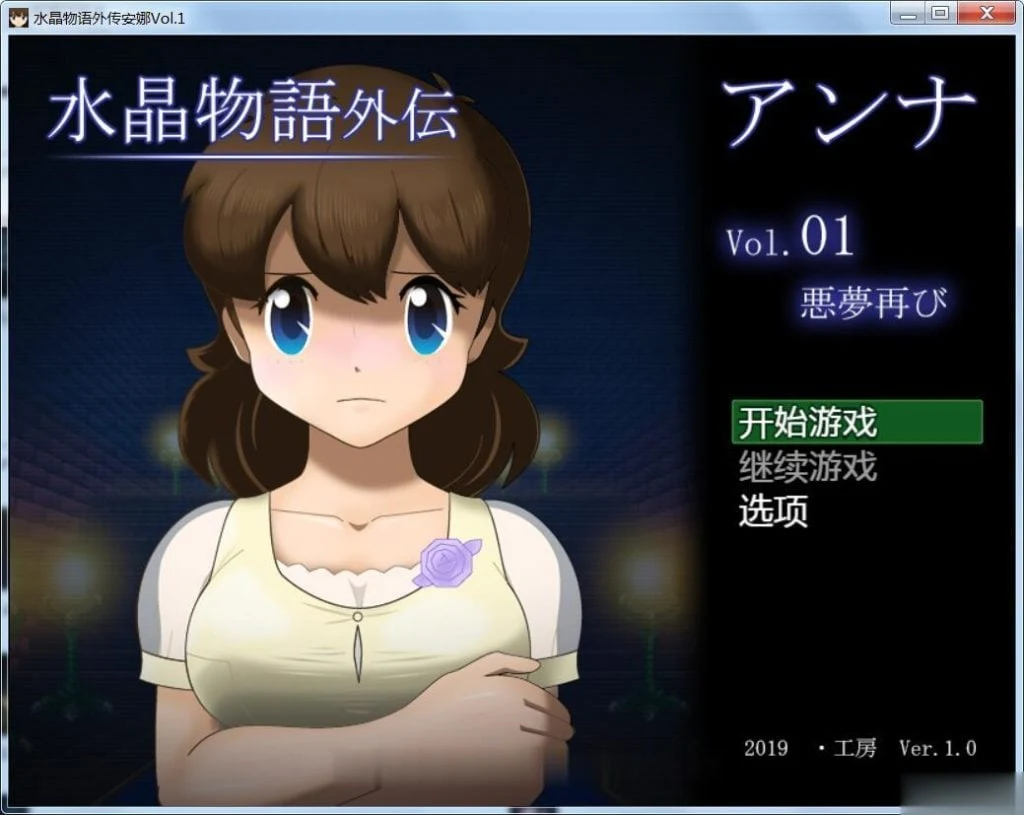【RPG/中文版】水晶物语外传~安娜Vol.1（已汉化）附带本篇【2.5G】（新汉化） [RPG] Crystal Story Gaiden ~Anna Vol.1 完整中文版 + 本篇汉化